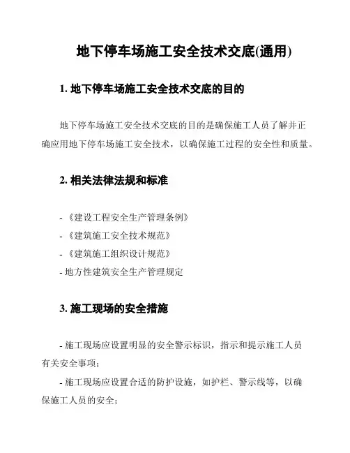 地下停车场施工安全技术交底(通用)