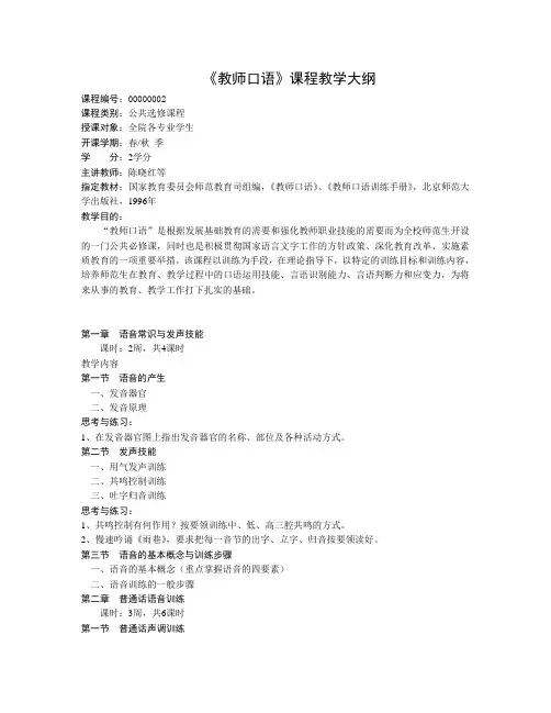(完整版)教师口语课程教学大纲