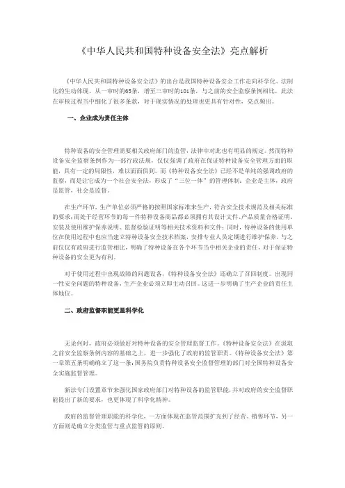 《中华人民共和国特种设备安全法》亮点解析
