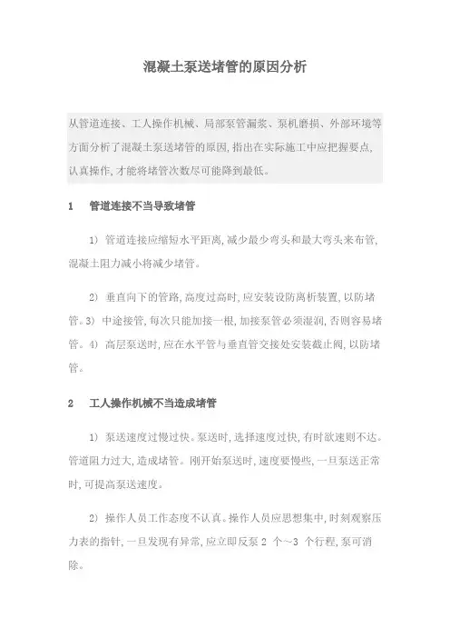 混凝土泵送堵管的原因分析