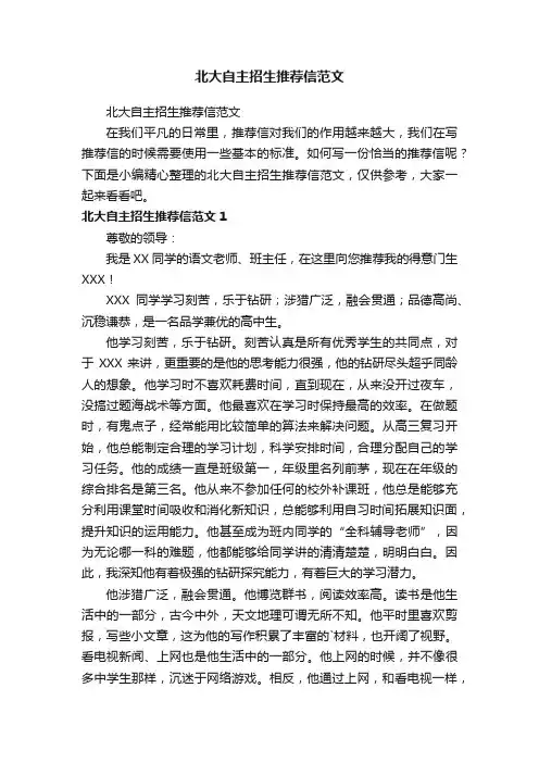 北大自主招生推荐信范文