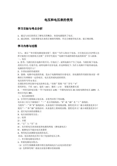 电压和电压表的使用教案
