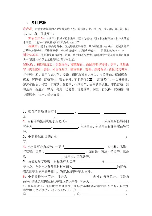 (完整版)粮油加工学习题库