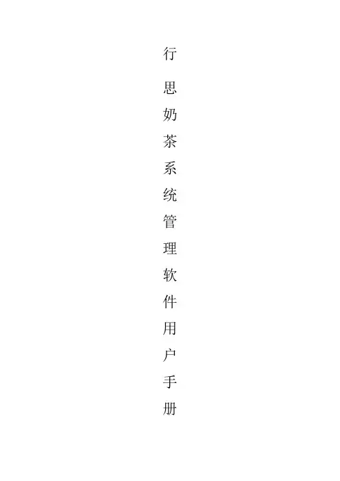 行思奶茶管理软件手册