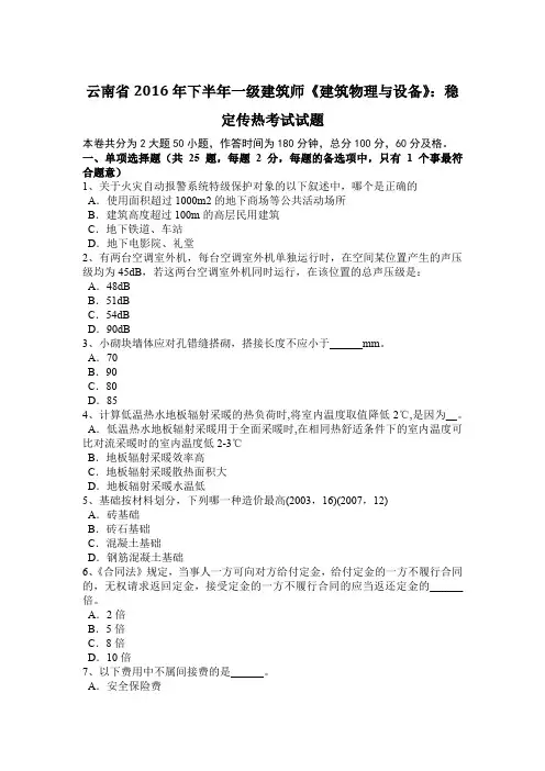 云南省2016年下半年一级建筑师《建筑物理与设备》：稳定传热考试试题