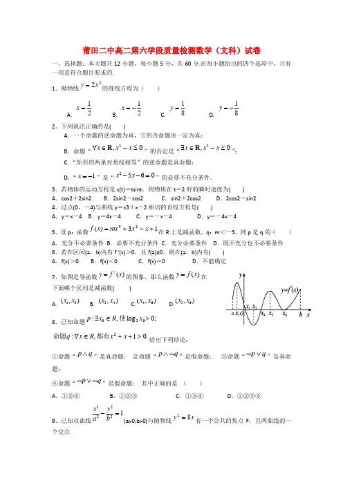 福建省莆田市高二数学上学期期末考试试题 文 新人教A版