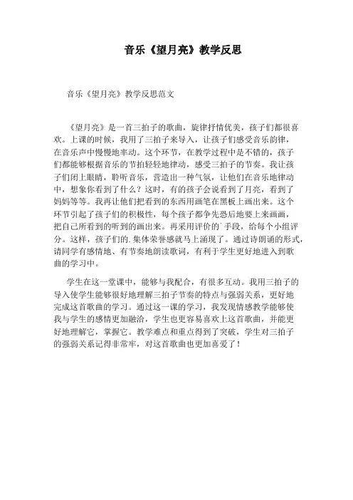 音乐《望月亮》教学反思