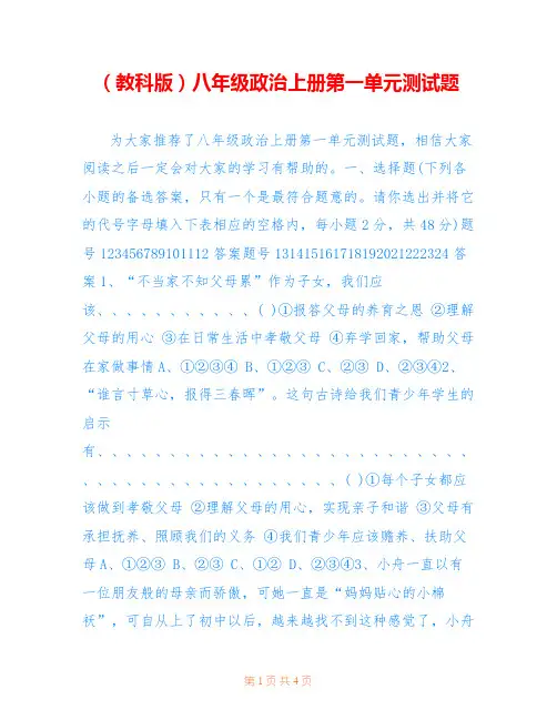(教科版)八年级政治上册第一单元测试题