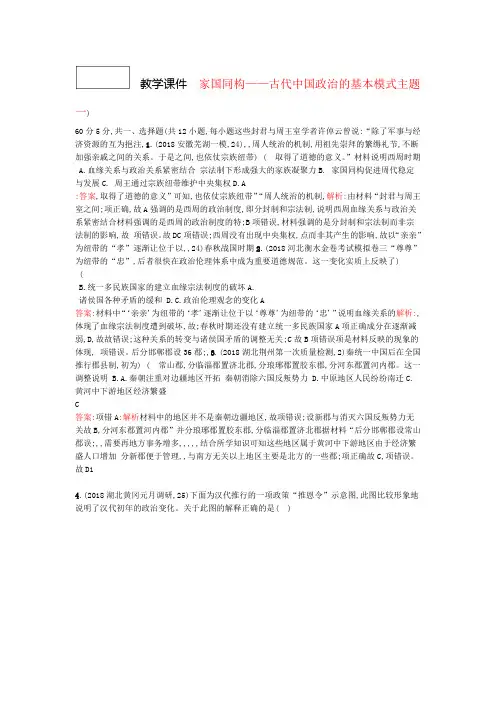 2019高考历史二轮复习精选试题整合练主题一家国同构 古代中国政治的基本模式