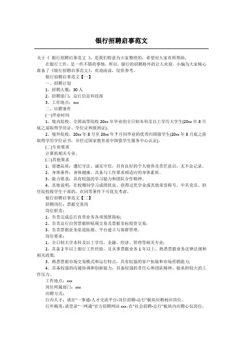 银行招聘启事范文