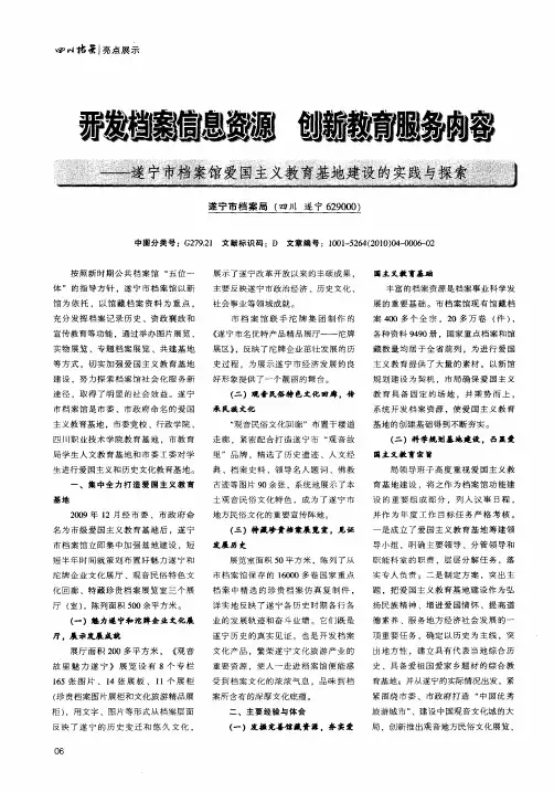 开发档案信息资源 创新教育服务内容——遂宁市档案馆爱国主义教育基地建设的实践与探索
