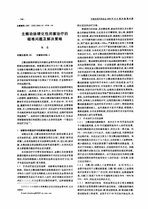 主髂动脉硬化性闭塞治疗的疑难问题及解决策略