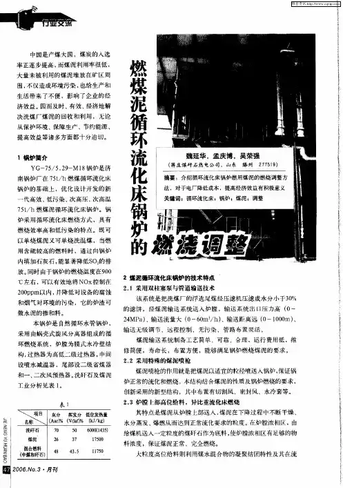 燃煤泥循环流化床锅炉的燃烧调整
