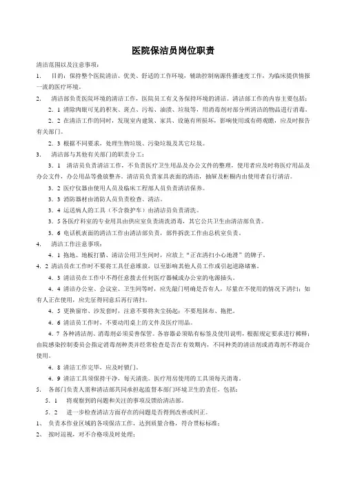 医院保洁员岗位职责 2