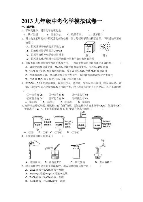 2013九年级中考化学模拟试卷一