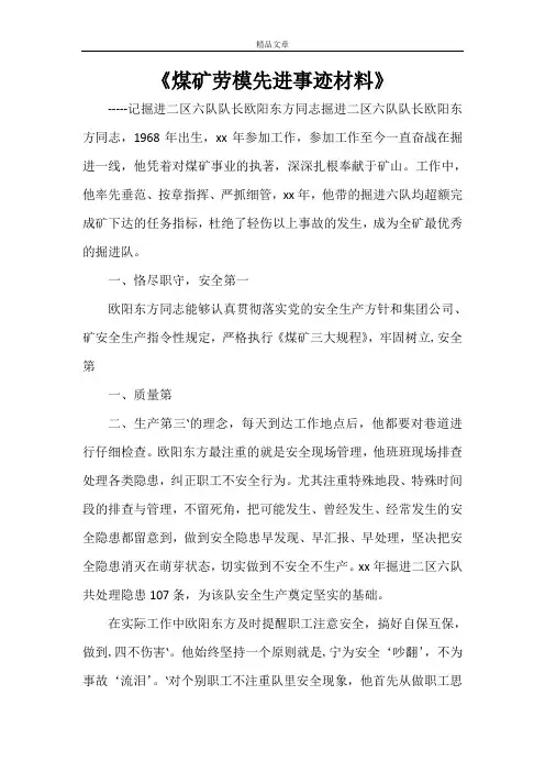 《煤矿劳模先进事迹材料》