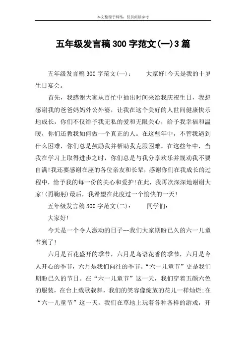 五年级发言稿300字范文(一)3篇