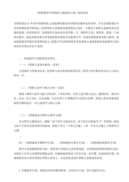特殊教育学校智障儿童康复计划