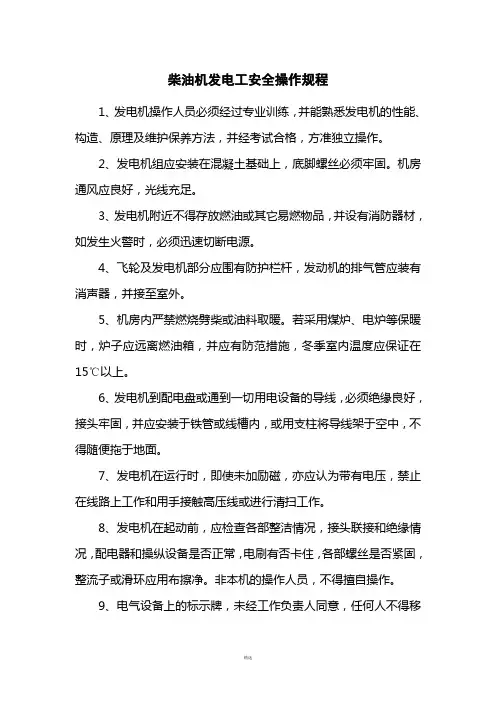 柴油发电机安全操作规程 4