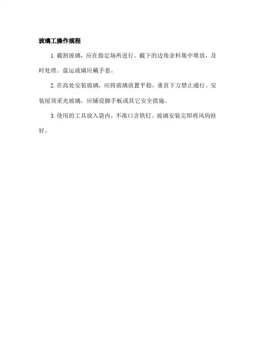 玻璃工操作规程
