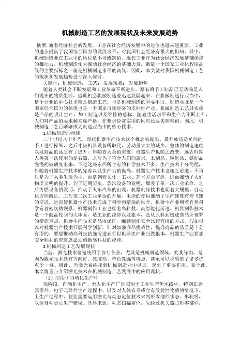 机械制造工艺的发展现状及未来发展趋势