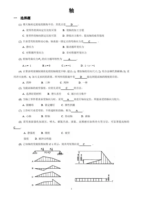机械设计考研题库-轴(西北工业大学版)