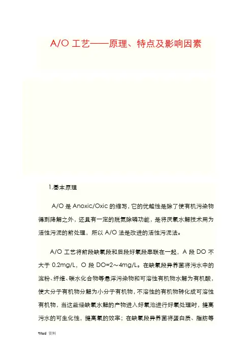A_O污水处理工艺流程