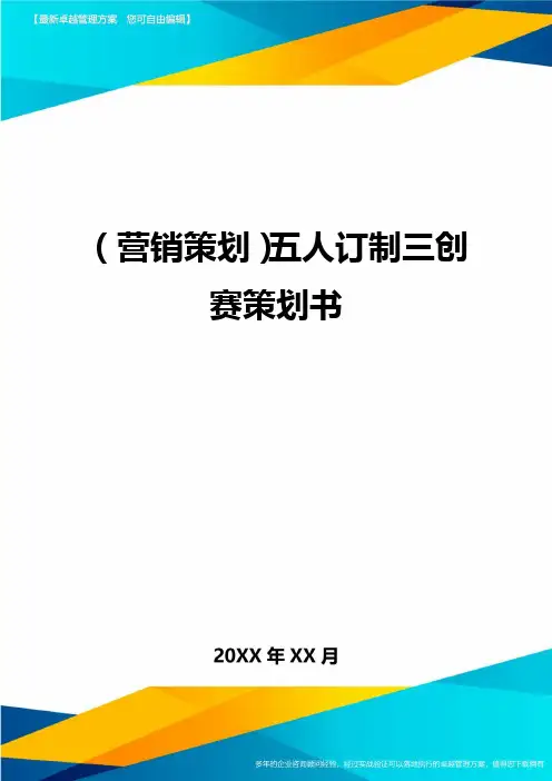 (营销策划)五人订制三创赛策划书