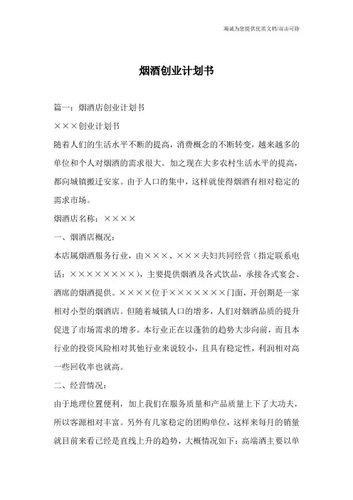 烟酒创业计划书