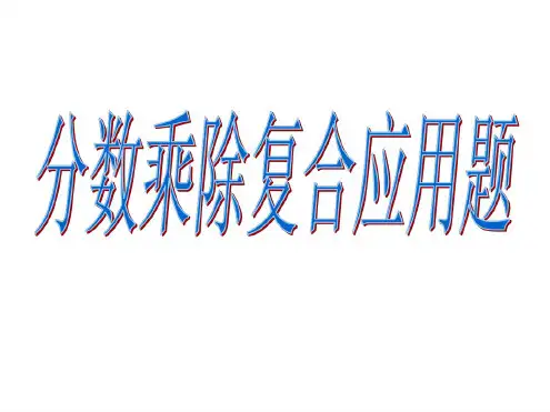 六年级数学分数乘除复合应用题1