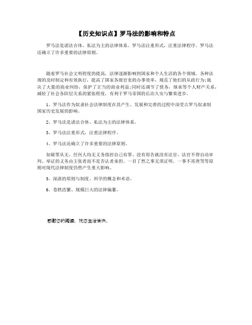 【历史知识点】罗马法的影响和特点