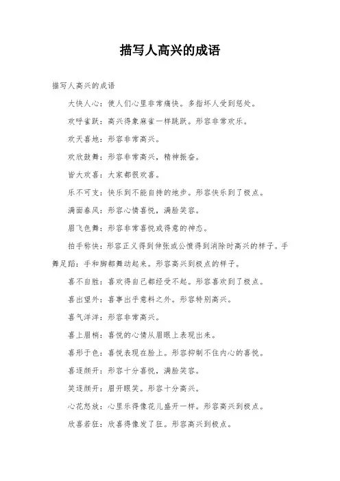 描写人高兴的成语
