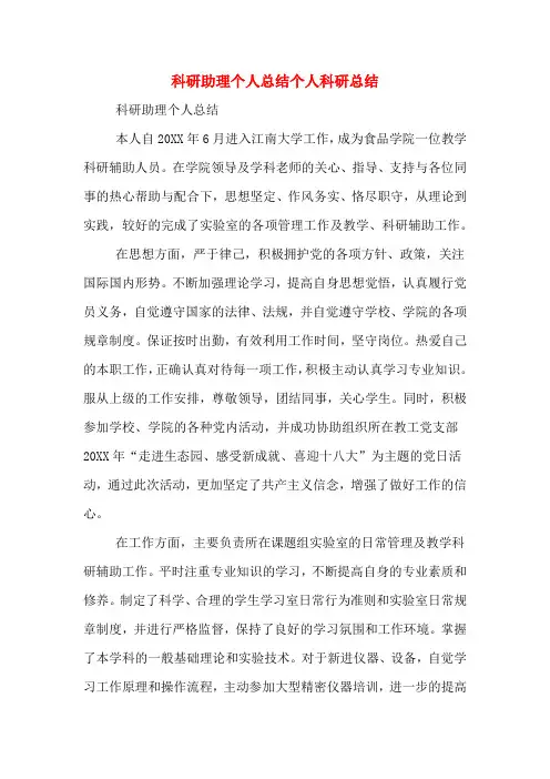 2019年科研助理个人总结个人科研总结