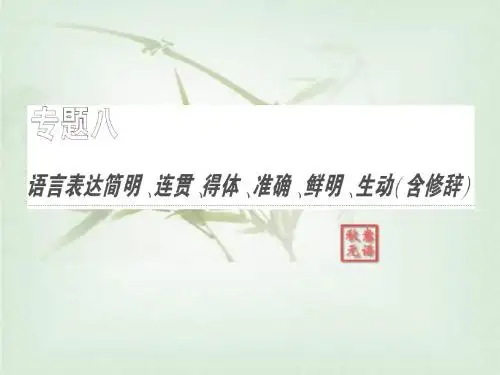 第1部分 专题8 语言表达简明、连贯、得体、准确、鲜明、生动(含修辞)