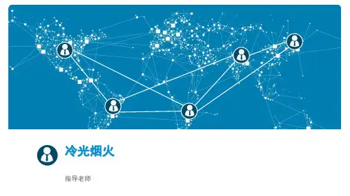 冷光焰火ppt