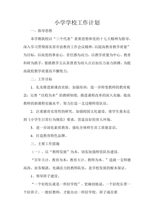 小学学校工作计划