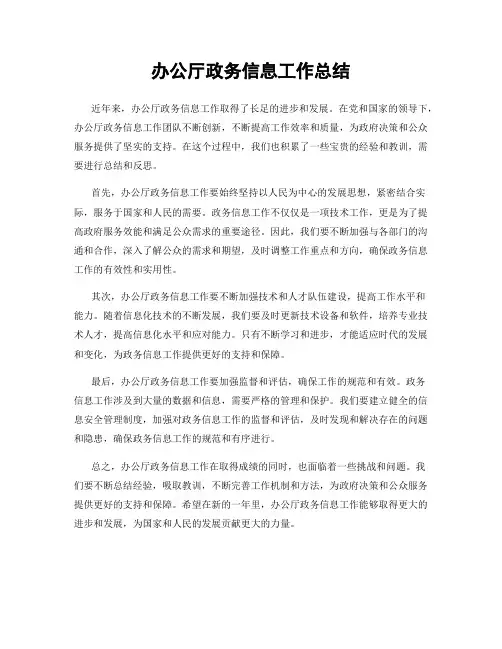 办公厅政务信息工作总结