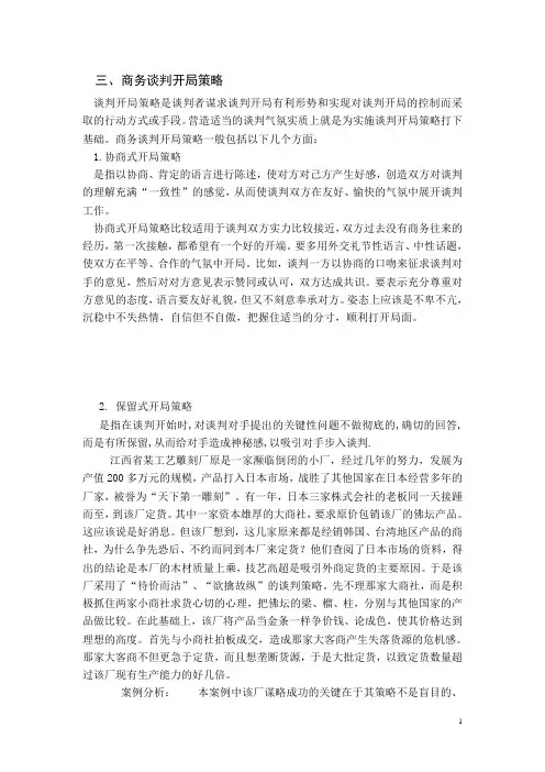 商务谈判开局策略 2