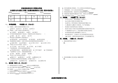 (18级试卷模板)18-3机电《金属切削原理与刀具》A卷