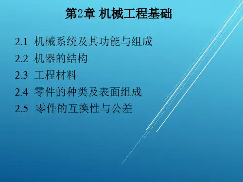 机械工程概论第2章 机械工程基础
