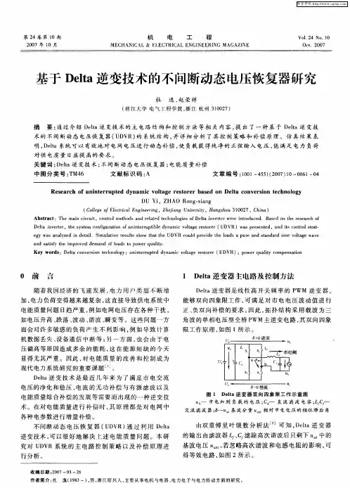 基于Delta逆变技术的不问断动态电压恢复器研究