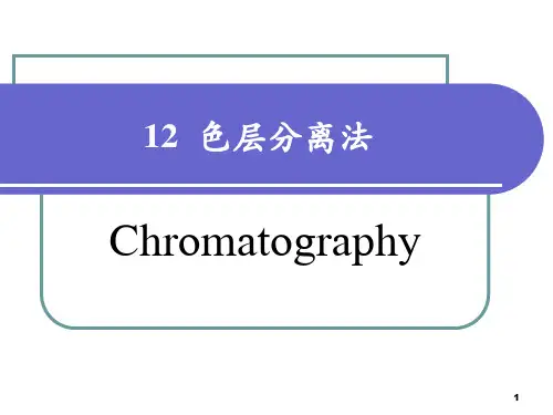 色层分离法全解