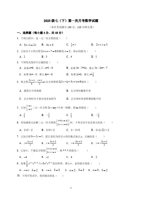 2020-2021学年七年级下学期第一次月考数学试题