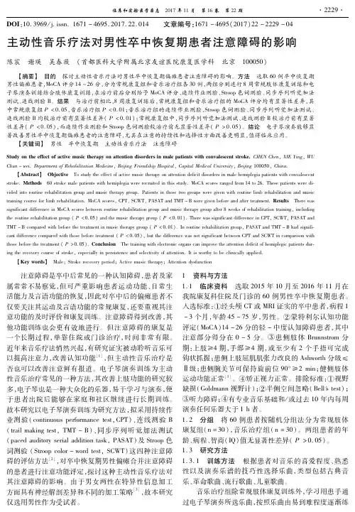 主动性音乐疗法对男性卒中恢复期患者注意障碍的影响