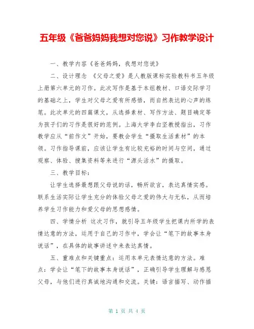 五年级《爸爸妈妈我想对您说》习作教学设计