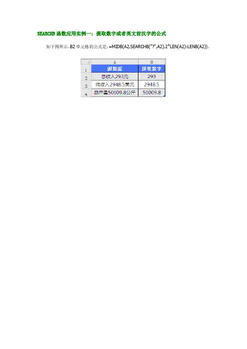SEARCHB函数提取数字或者英文前汉字