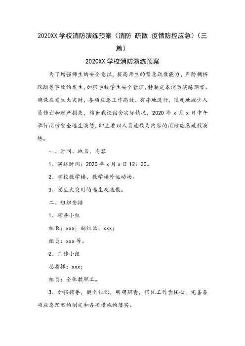 2020XX学校消防演练预案(消防 疏散 疫情防控应急)(三篇)