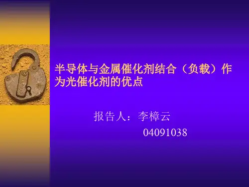 半导体与金属催化剂结合(负载)