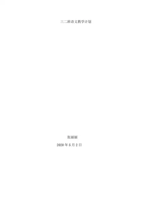 三年级语文教学计划
