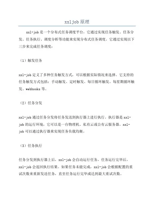 xxljob原理